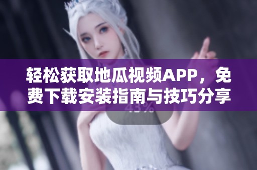 輕松獲取地瓜視頻APP，免費(fèi)下載安裝指南與技巧分享
