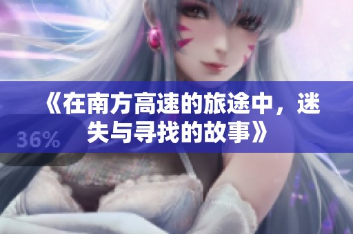 《在南方高速的旅途中，迷失與尋找的故事》