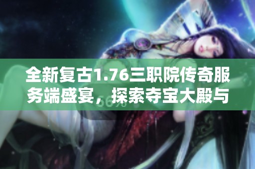 全新復(fù)古1.76三職院傳奇服務(wù)端盛宴，探索奪寶大殿與寒冰帝國的魅力