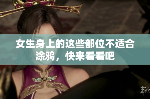 女生身上的這些部位不適合涂鴉，快來(lái)看看吧