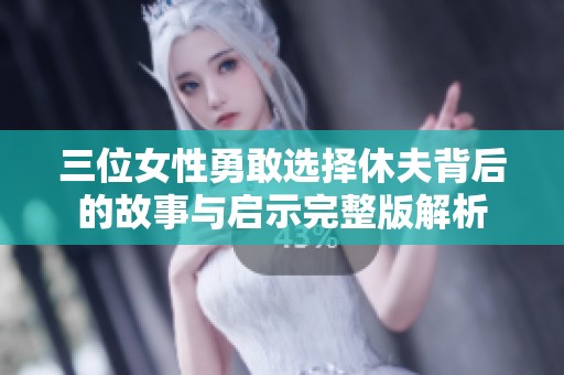 三位女性勇敢選擇休夫背后的故事與啟示完整版解析