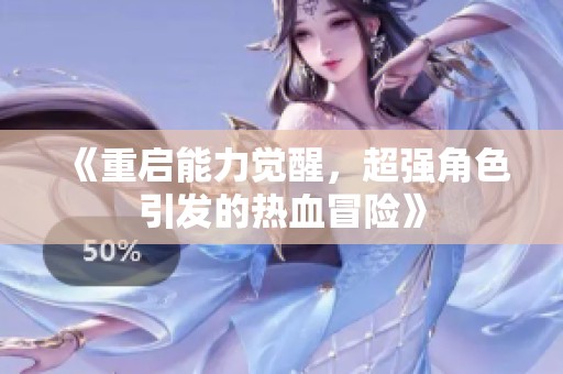 《重啟能力覺醒，超強(qiáng)角色引發(fā)的熱血冒險(xiǎn)》