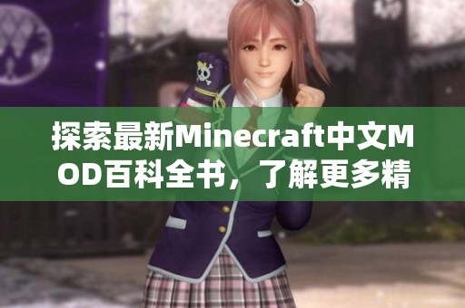 探索最新Minecraft中文MOD百科全書，了解更多精彩內容