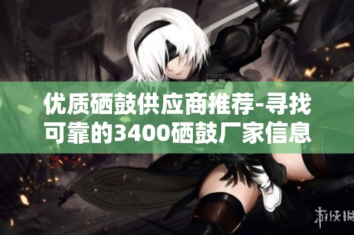 優(yōu)質(zhì)硒鼓供應(yīng)商推薦-尋找可靠的3400硒鼓廠家信息