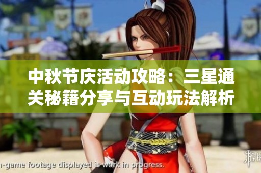 中秋節(jié)慶活動攻略：三星通關秘籍分享與互動玩法解析