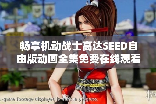 暢享機(jī)動(dòng)戰(zhàn)士高達(dá)SEED自由版動(dòng)畫全集免費(fèi)在線觀看