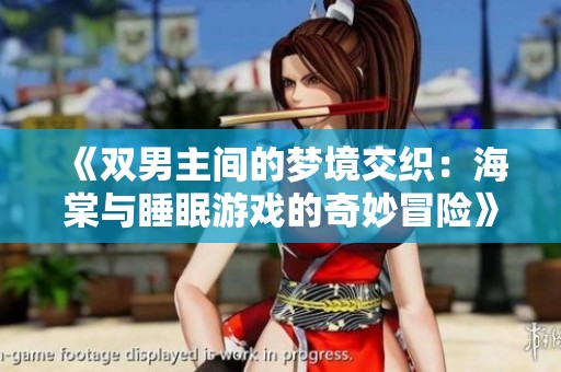 《雙男主間的夢境交織：海棠與睡眠游戲的奇妙冒險》