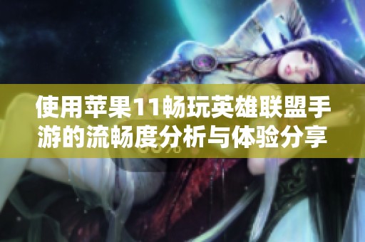 使用蘋(píng)果11暢玩英雄聯(lián)盟手游的流暢度分析與體驗(yàn)分享