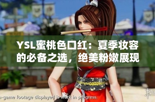 YSL蜜桃色口紅：夏季妝容的必備之選，絕美粉嫩展現(xiàn)魅力吧