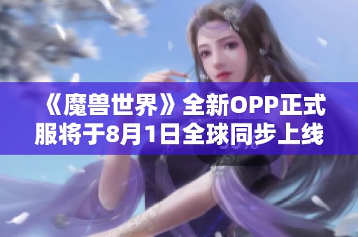 《魔獸世界》全新OPP正式服將于8月1日全球同步上線