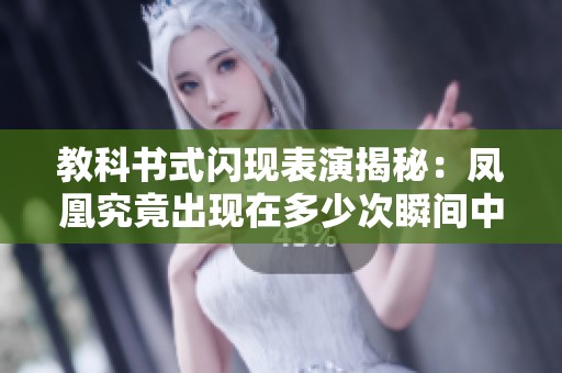 教科書式閃現(xiàn)表演揭秘：鳳凰究竟出現(xiàn)在多少次瞬間中