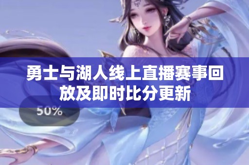 勇士與湖人線上直播賽事回放及即時(shí)比分更新