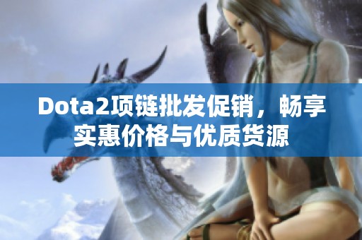 Dota2項(xiàng)鏈批發(fā)促銷，暢享實(shí)惠價(jià)格與優(yōu)質(zhì)貨源