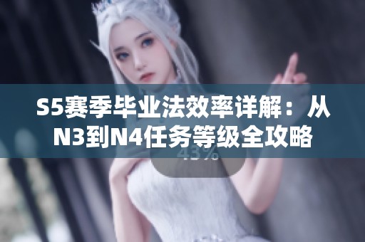 S5賽季畢業(yè)法效率詳解：從N3到N4任務(wù)等級全攻略