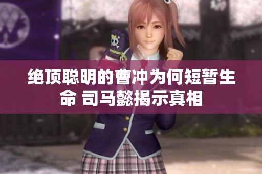 絕頂聰明的曹沖為何短暫生命 司馬懿揭示真相