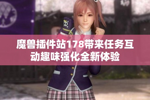 魔獸插件站178帶來任務互動趣味強化全新體驗