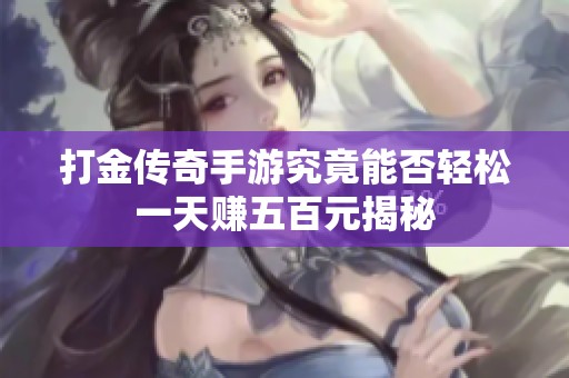 打金傳奇手游究竟能否輕松一天賺五百元揭秘
