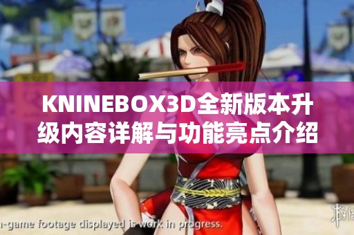 KNINEBOX3D全新版本升級(jí)內(nèi)容詳解與功能亮點(diǎn)介紹