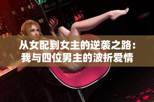 從女配到女主的逆襲之路：我與四位男主的波折愛情