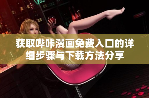 獲取嗶咔漫畫免費入口的詳細步驟與下載方法分享