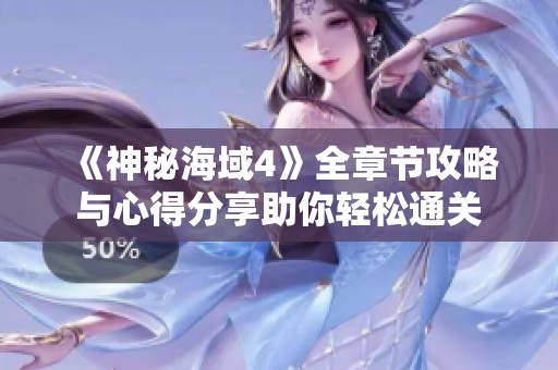 《神秘海域4》全章節(jié)攻略與心得分享助你輕松通關(guān)