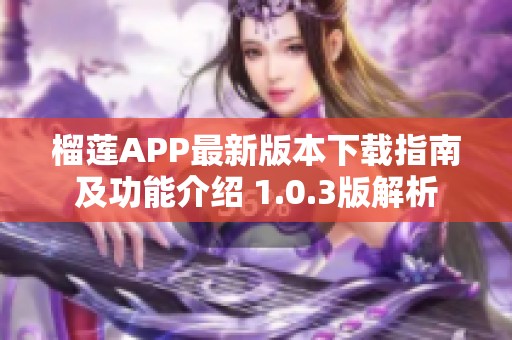 榴蓮APP最新版本下載指南及功能介紹 1.0.3版解析