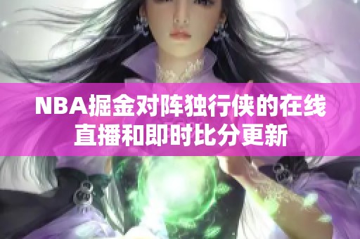 NBA掘金對陣獨行俠的在線直播和即時比分更新
