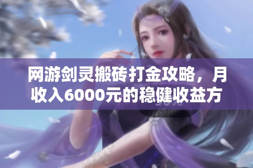 網(wǎng)游劍靈搬磚打金攻略，月收入6000元的穩(wěn)健收益方法