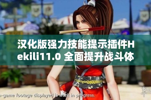 漢化版強(qiáng)力技能提示插件Hekili11.0 全面提升戰(zhàn)斗體驗(yàn)