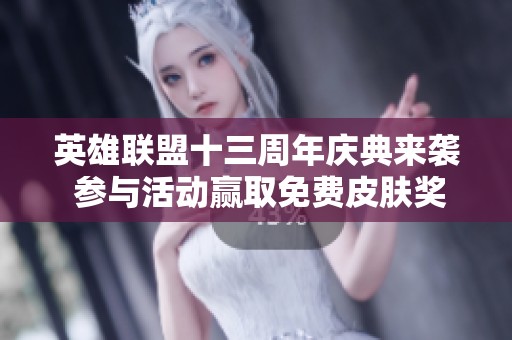 英雄聯(lián)盟十三周年慶典來襲 參與活動贏取免費皮膚獎勵