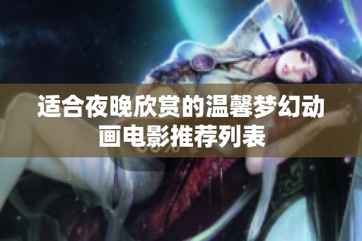適合夜晚欣賞的溫馨夢幻動畫電影推薦列表