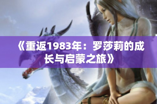 《重返1983年：羅莎莉的成長與啟蒙之旅》