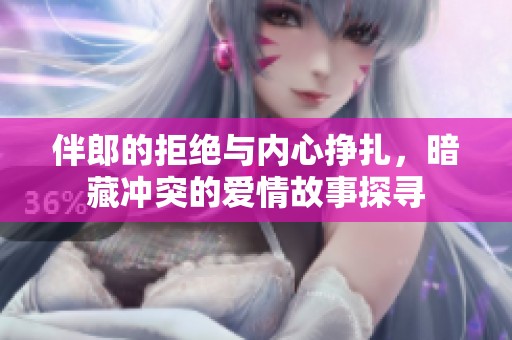 伴郎的拒絕與內(nèi)心掙扎，暗藏沖突的愛(ài)情故事探尋