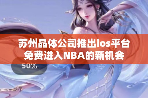 蘇州晶體公司推出ios平臺免費(fèi)進(jìn)入NBA的新機(jī)會