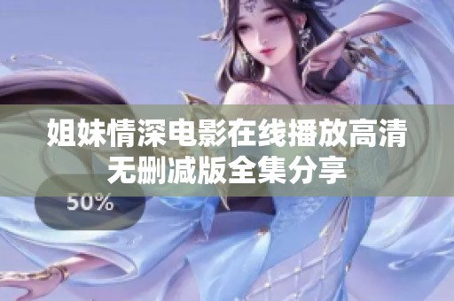 姐妹情深電影在線播放高清無刪減版全集分享