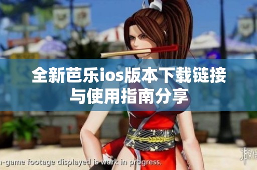 全新芭樂ios版本下載鏈接與使用指南分享
