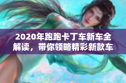 2020年跑跑卡丁車(chē)新車(chē)全解讀，帶你領(lǐng)略精彩新款車(chē)型