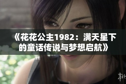 《花花公主1982：滿天星下的童話傳說與夢想啟航》