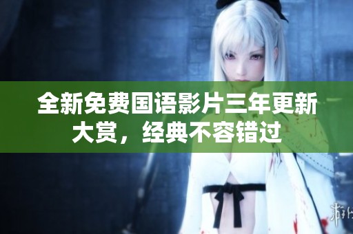 全新免費(fèi)國語影片三年更新大賞，經(jīng)典不容錯(cuò)過