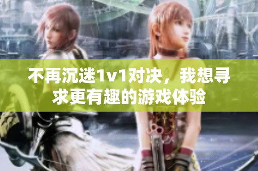 不再沉迷1v1對決，我想尋求更有趣的游戲體驗