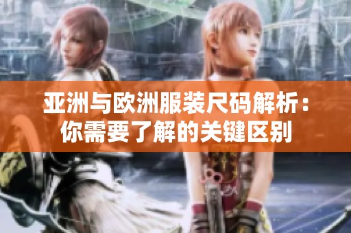 亞洲與歐洲服裝尺碼解析：你需要了解的關(guān)鍵區(qū)別
