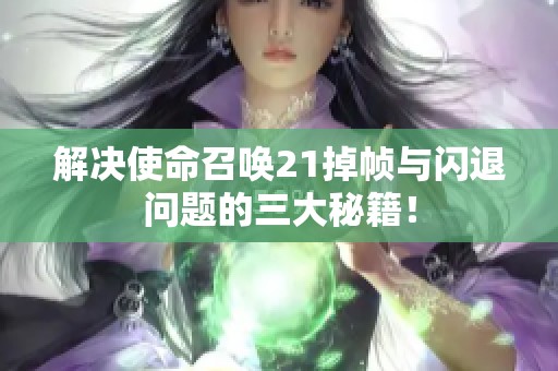 解決使命召喚21掉幀與閃退問題的三大秘籍！