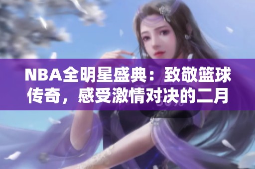 NBA全明星盛典：致敬籃球傳奇，感受激情對(duì)決的二月盛宴