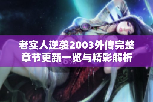 老實人逆襲2003外傳完整章節(jié)更新一覽與精彩解析