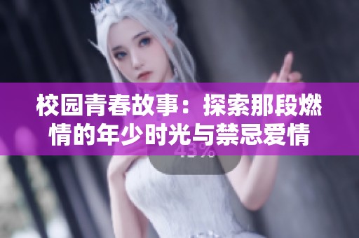 校園青春故事：探索那段燃情的年少時(shí)光與禁忌愛情