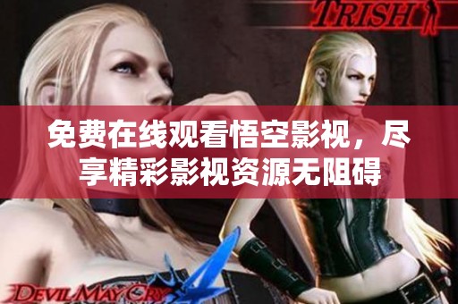 免費在線觀看悟空影視，盡享精彩影視資源無阻礙