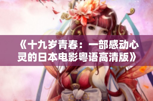 《十九歲青春：一部感動心靈的日本電影粵語高清版》