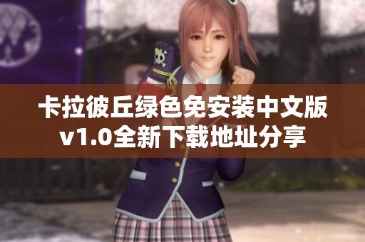 卡拉彼丘綠色免安裝中文版v1.0全新下載地址分享
