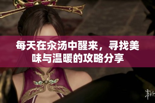 每天在汆湯中醒來，尋找美味與溫暖的攻略分享