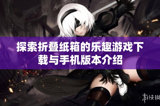探索折疊紙箱的樂趣游戲下載與手機版本介紹